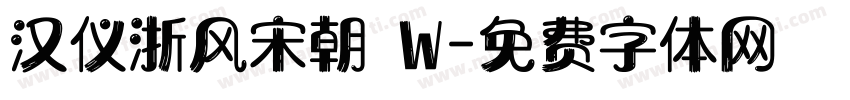 汉仪浙风宋朝 W字体转换
